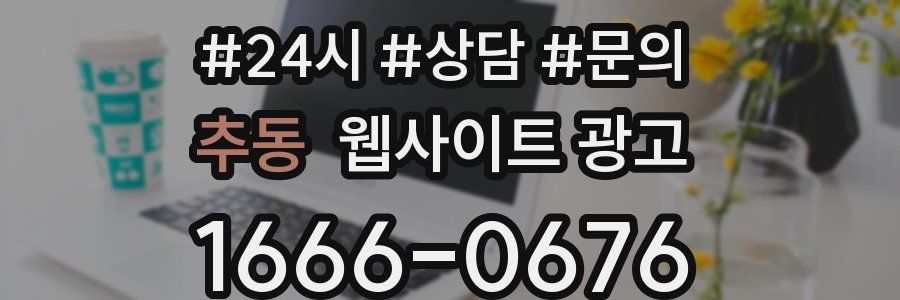 추동 웹사이트 광고