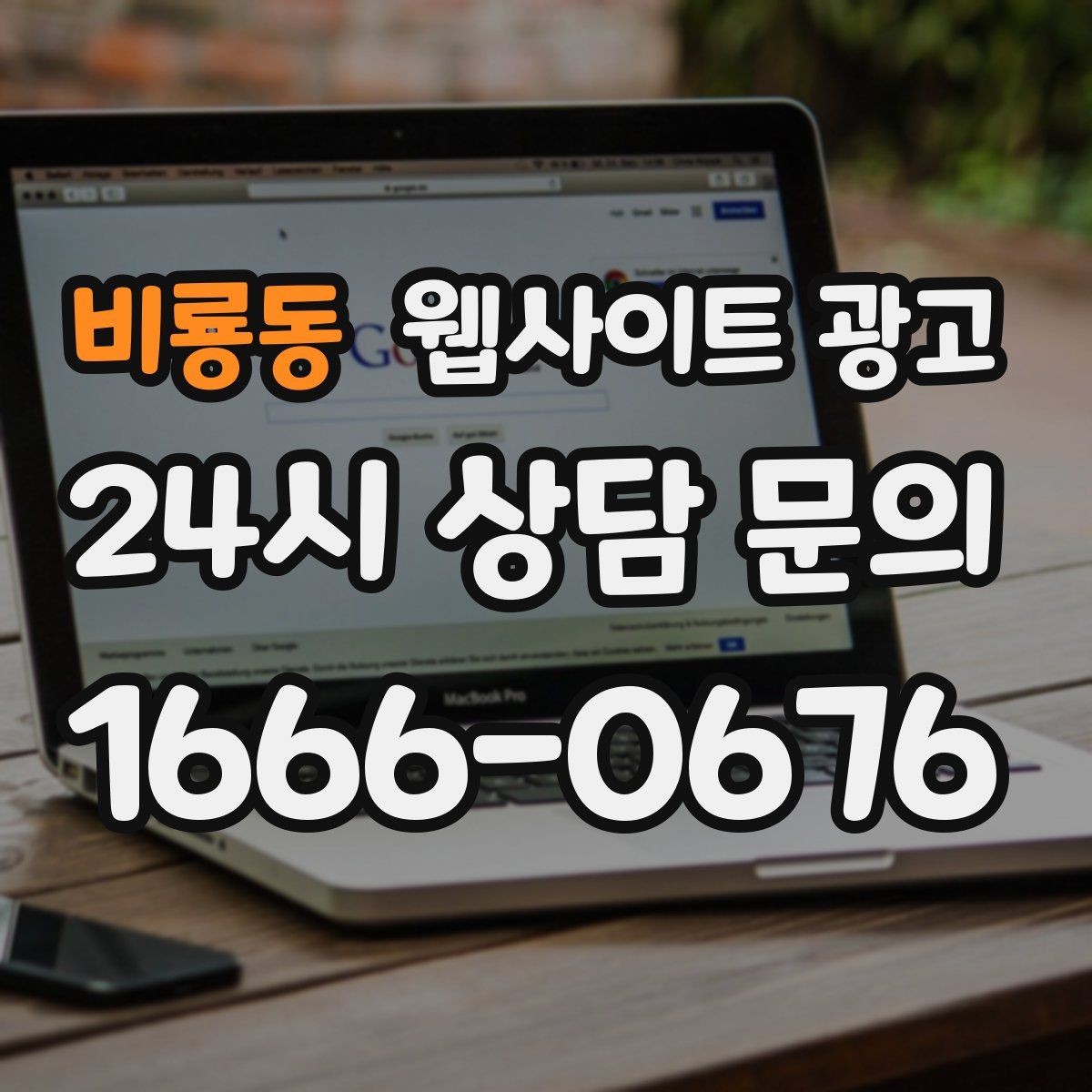 비룡동 웹사이트 광고 전화 부재중이 많다면 콜백 안내를 넣어야 한다