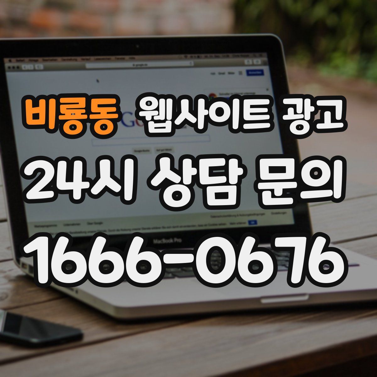 비룡동 웹사이트 광고