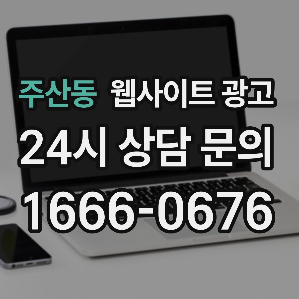 주산동 웹사이트 광고 상담으로 연결되는 마지막 문장 패턴 모음