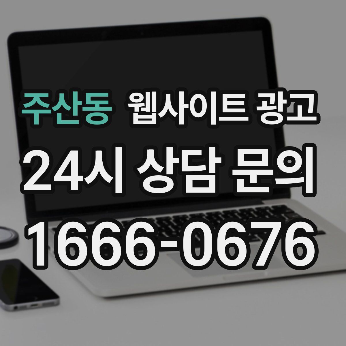 주산동 웹사이트 광고