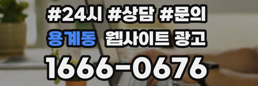 용계동 웹사이트 광고