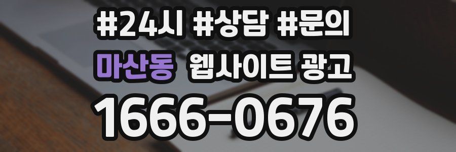 마산동 웹사이트 광고