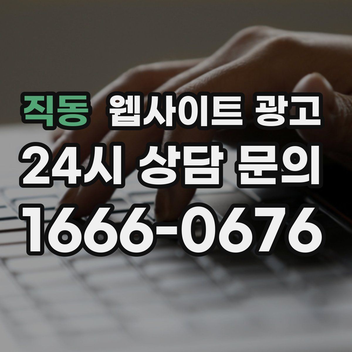 직동 웹사이트 광고 성과가 좋아도 확장을 서두르면 안 되는 이유