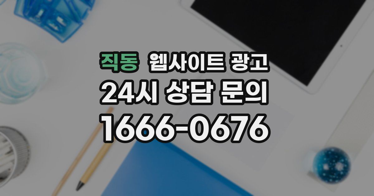 직동 웹사이트 광고