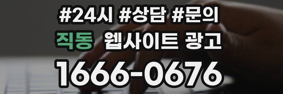 직동 웹사이트 광고