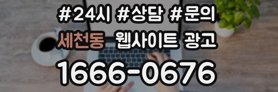 세천동 웹사이트 광고