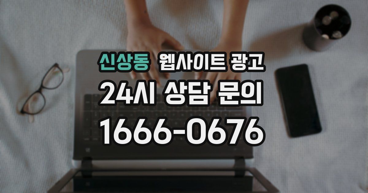 신상동 웹사이트 광고