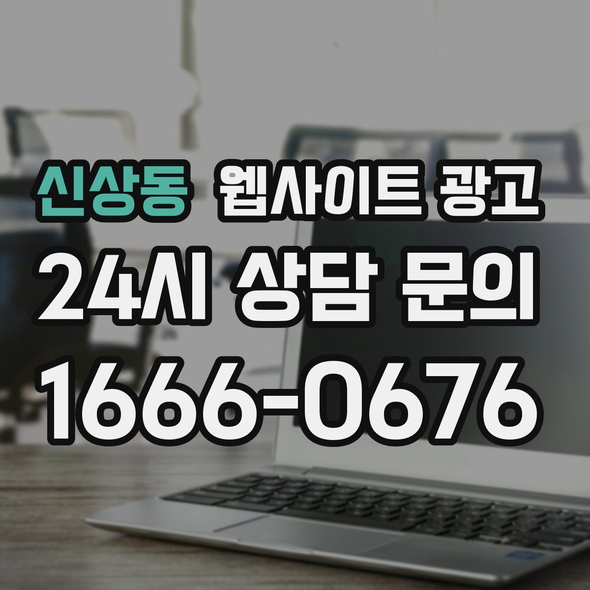신상동 웹사이트 광고