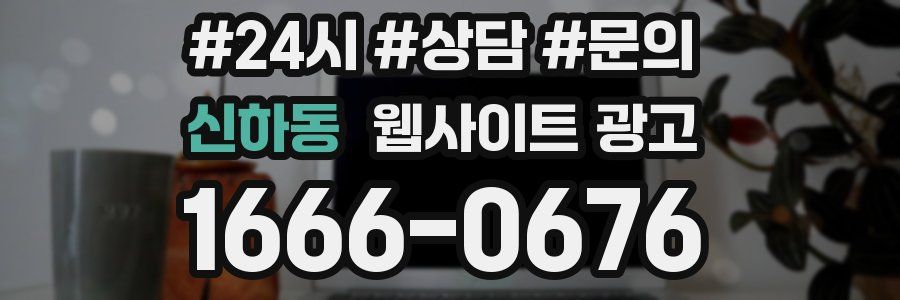 신하동 웹사이트 광고