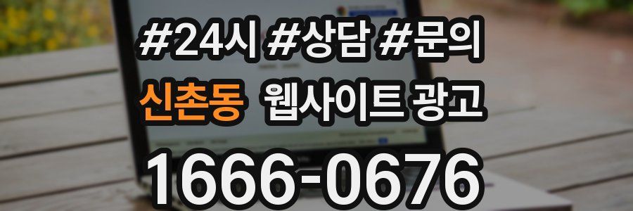 신촌동 웹사이트 광고