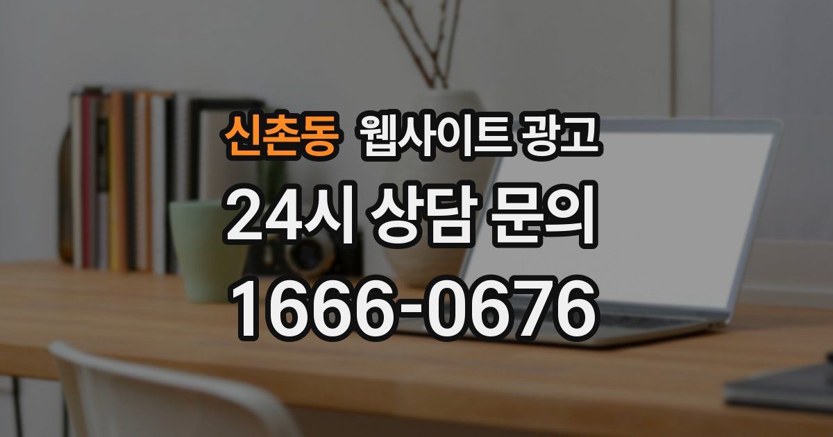 신촌동 웹사이트 광고