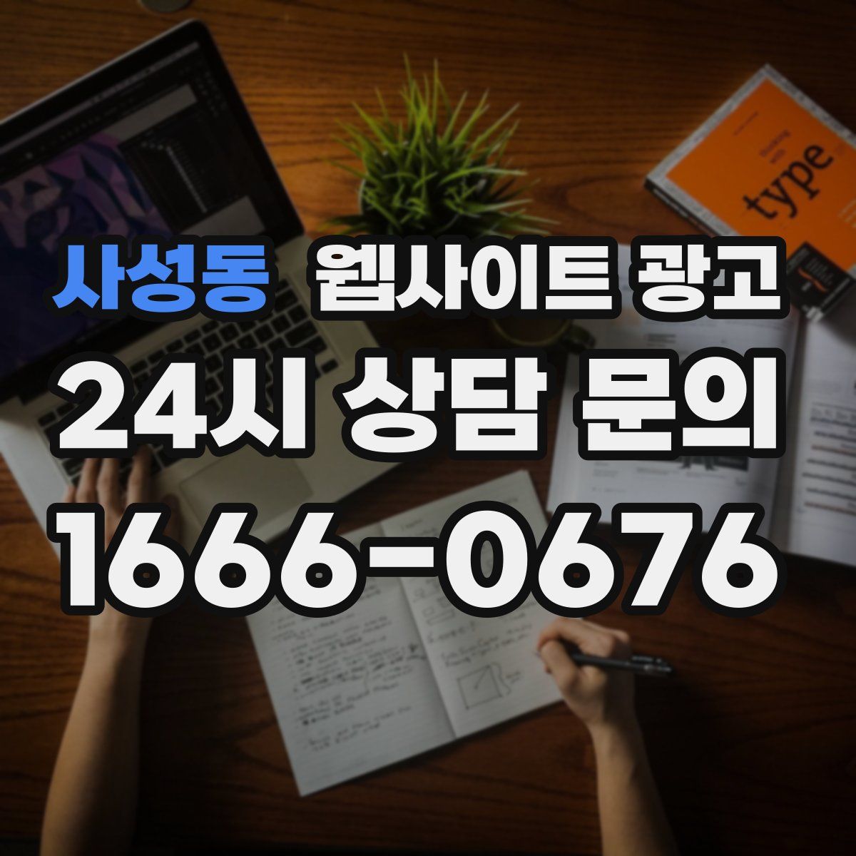 사성동 웹사이트 광고