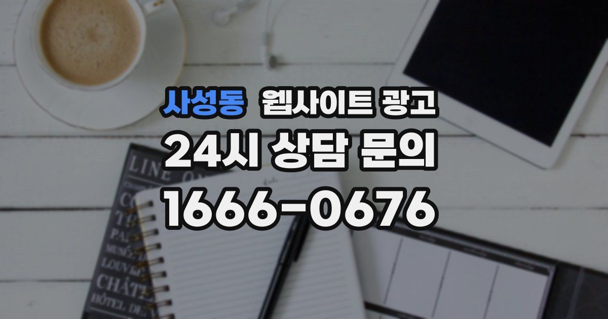 사성동 웹사이트 광고