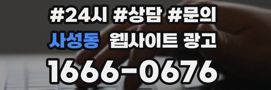 사성동 웹사이트 광고