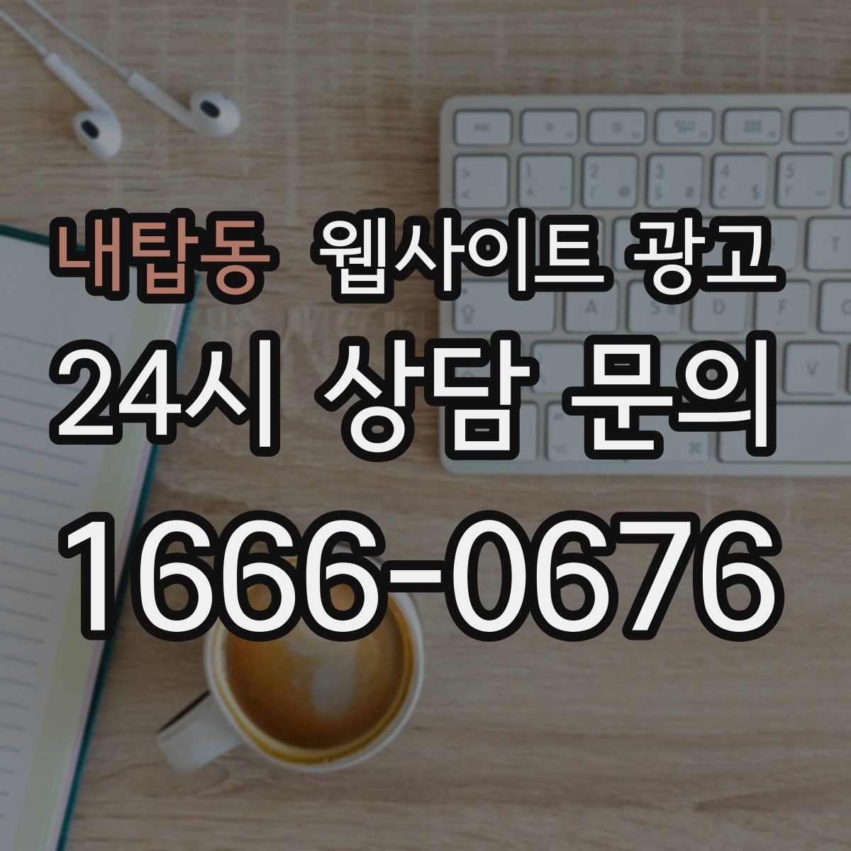 내탑동 웹사이트 광고