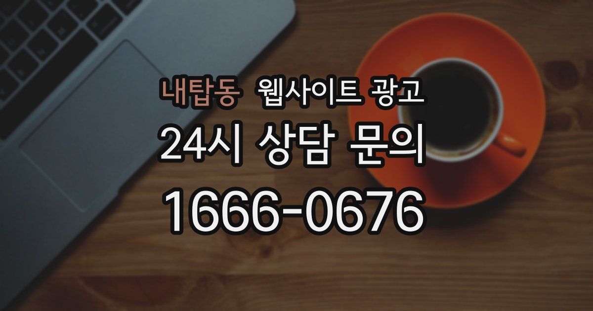 내탑동 웹사이트 광고