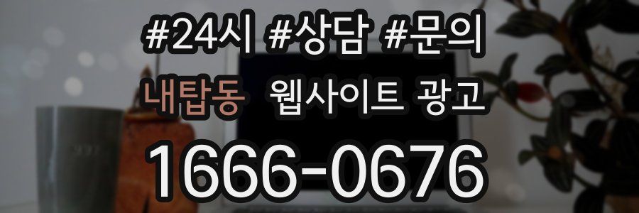 내탑동 웹사이트 광고