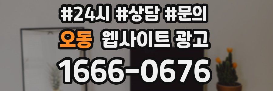 오동 웹사이트 광고