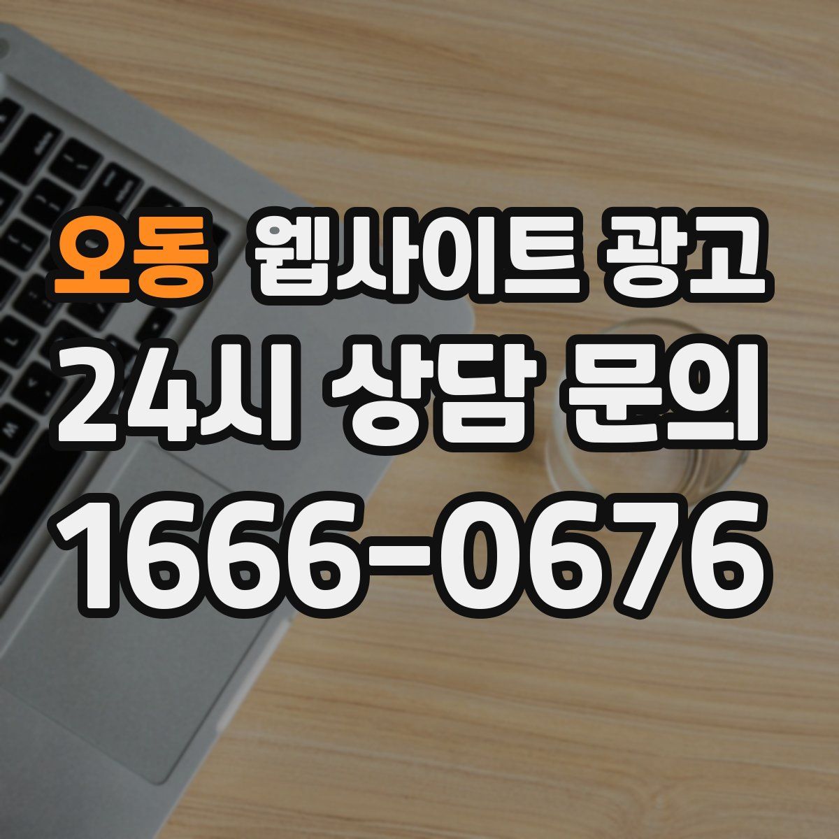 오동 웹사이트 광고