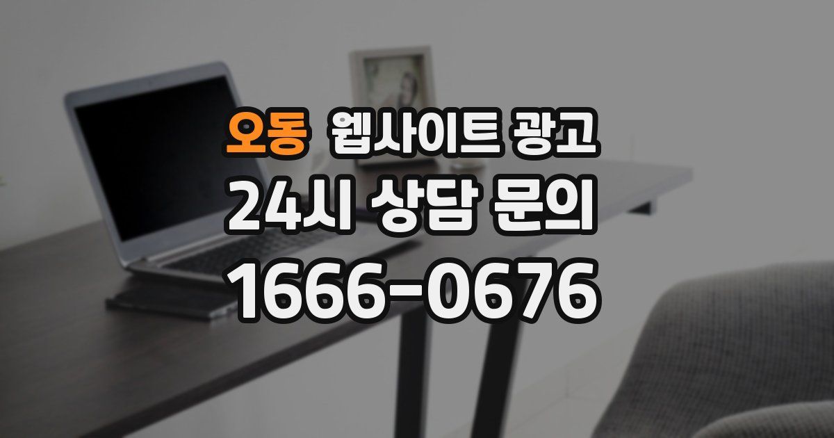 오동 웹사이트 광고