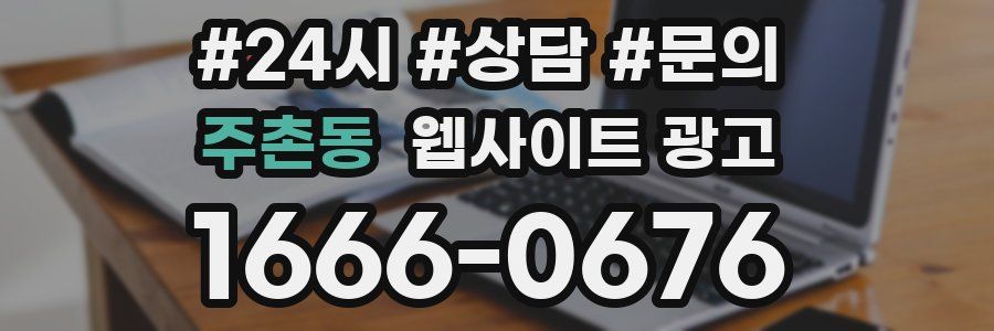 주촌동 웹사이트 광고