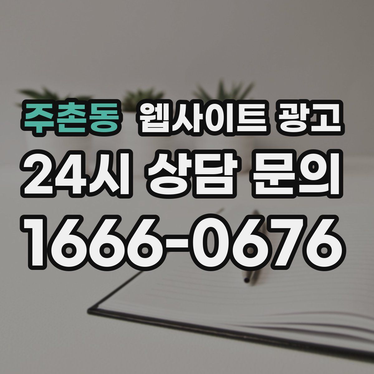 주촌동 웹사이트 광고