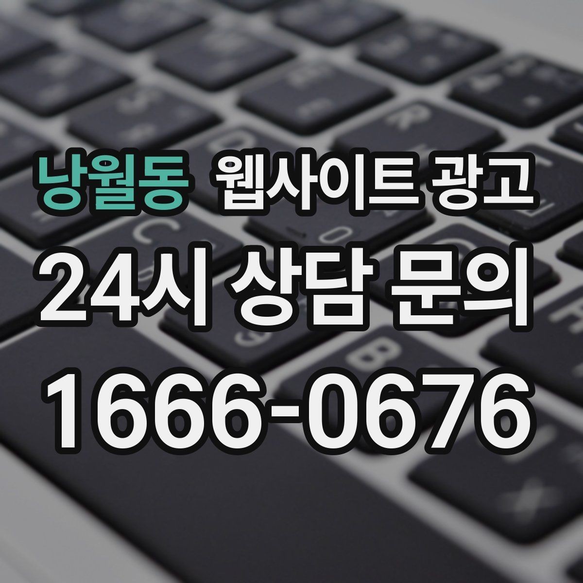 낭월동 웹사이트 광고 작업 전 주의사항 안내로 불만을 줄이는 방법