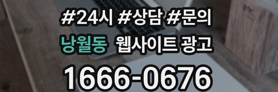 낭월동 웹사이트 광고