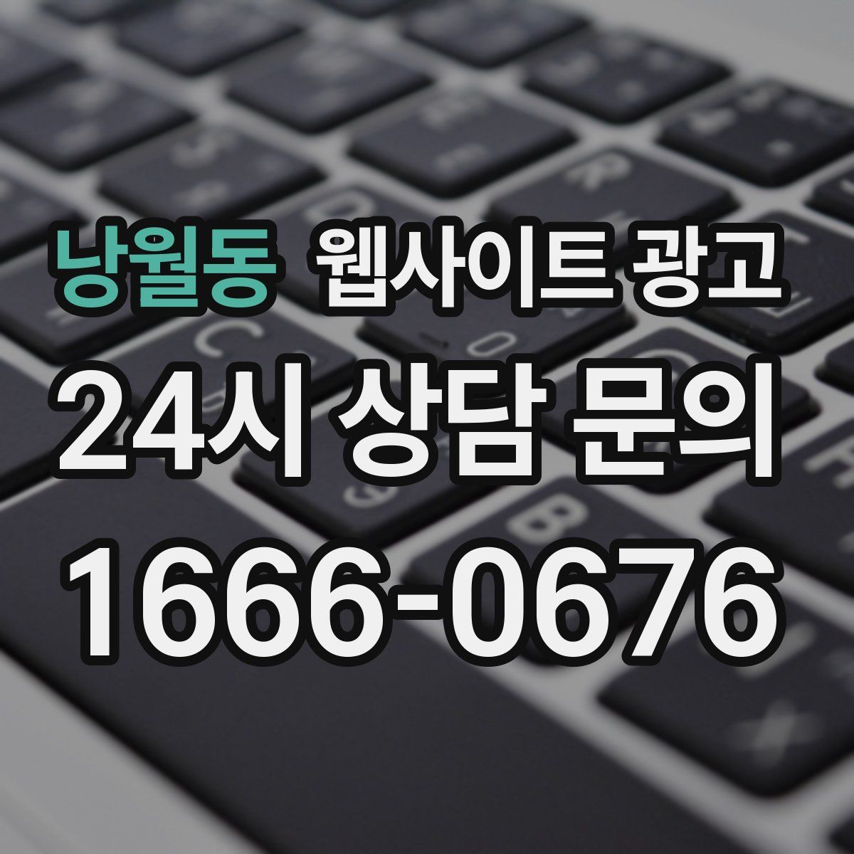 낭월동 웹사이트 광고