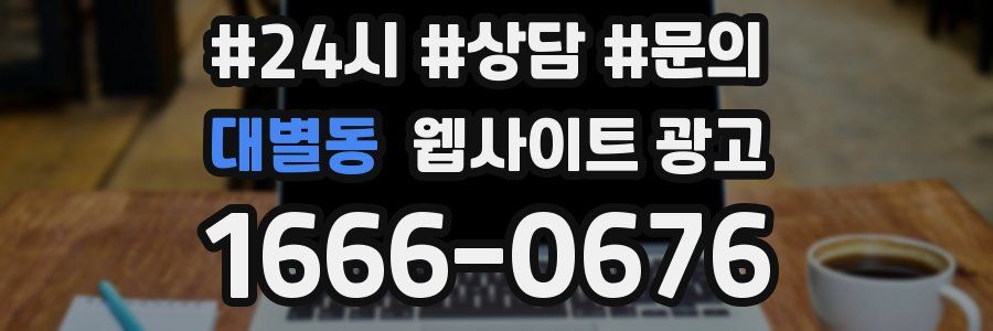 대별동 웹사이트 광고