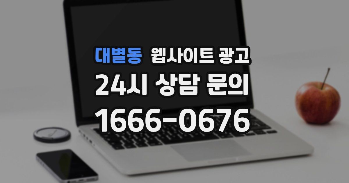 대별동 웹사이트 광고