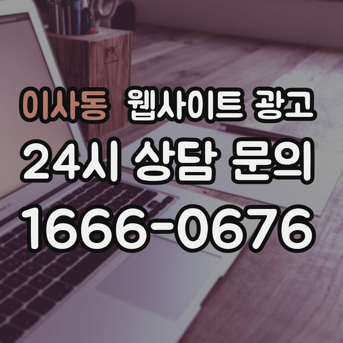 이사동 웹사이트 광고