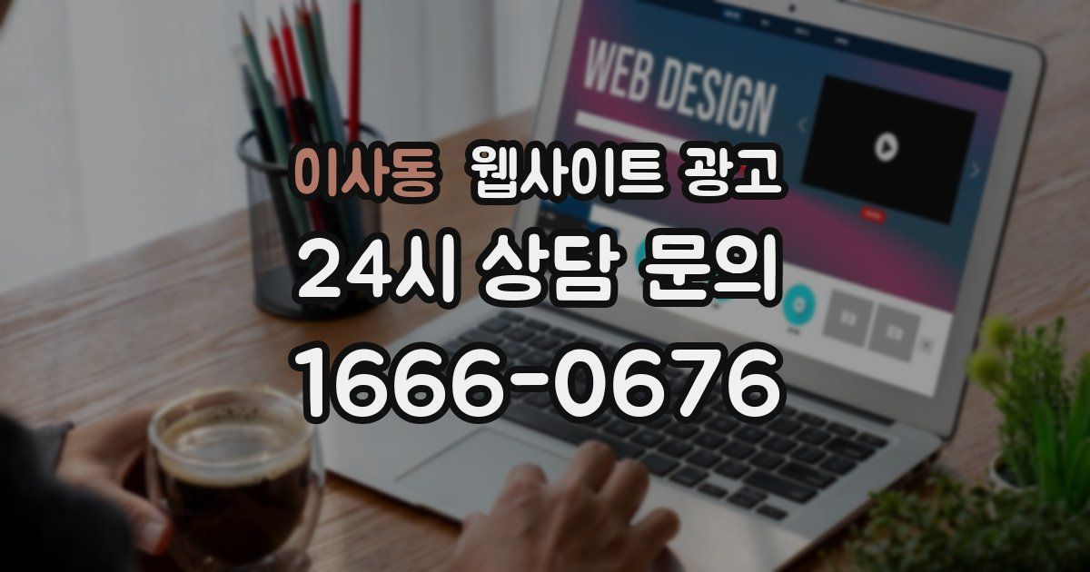 이사동 웹사이트 광고