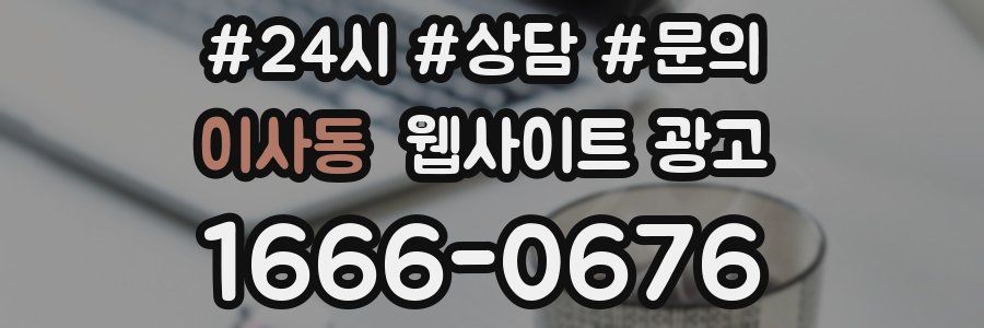 이사동 웹사이트 광고