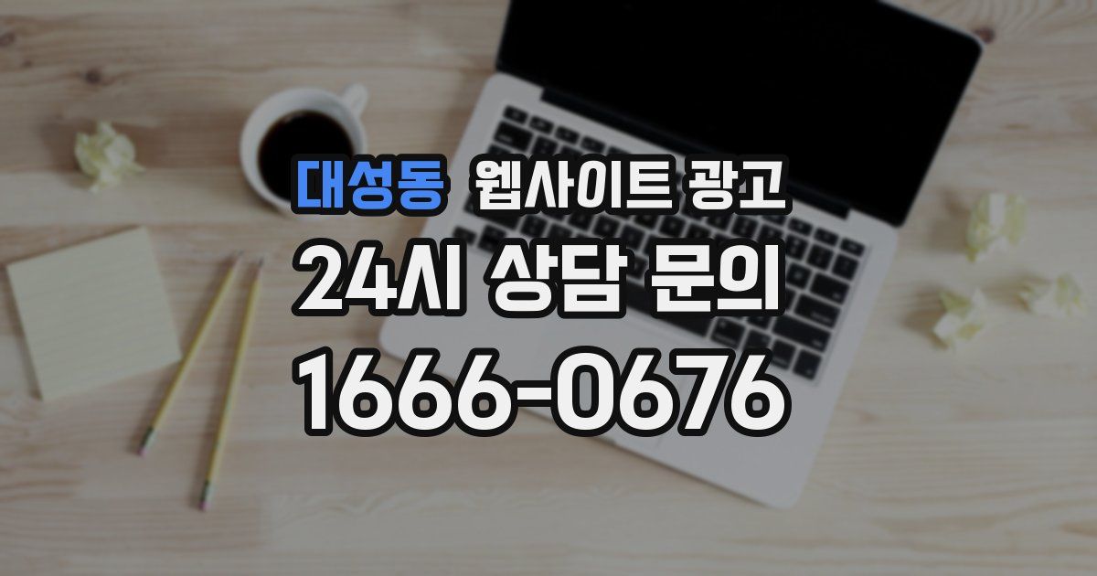 대성동 웹사이트 광고