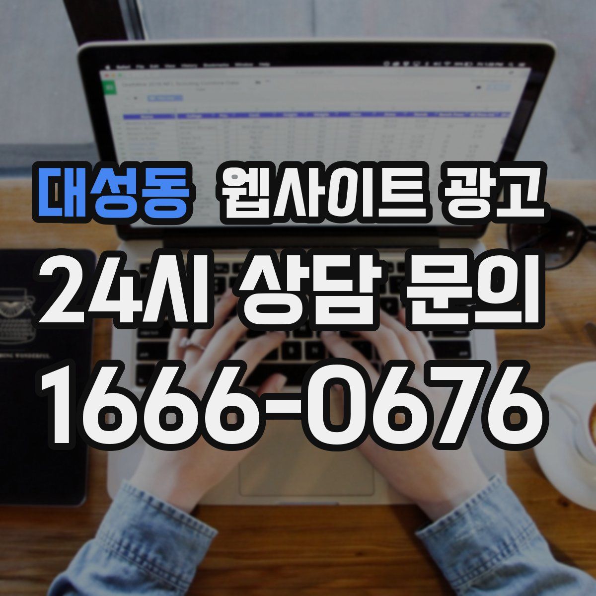 대성동 웹사이트 광고