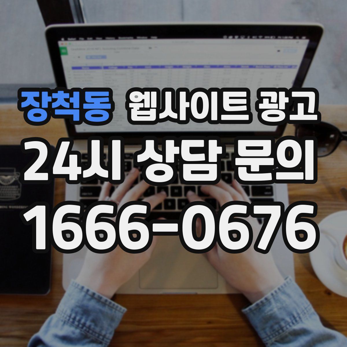 장척동 웹사이트 광고