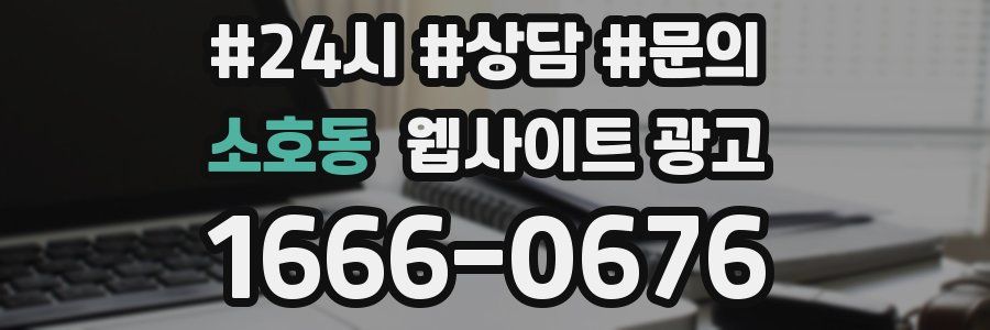 소호동 웹사이트 광고