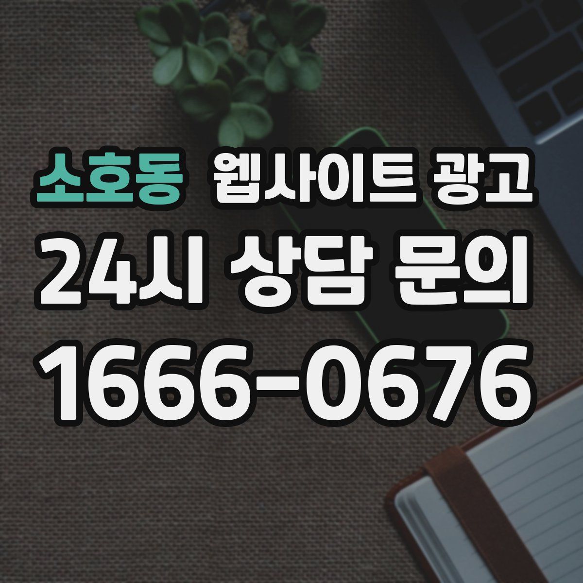 소호동 웹사이트 광고