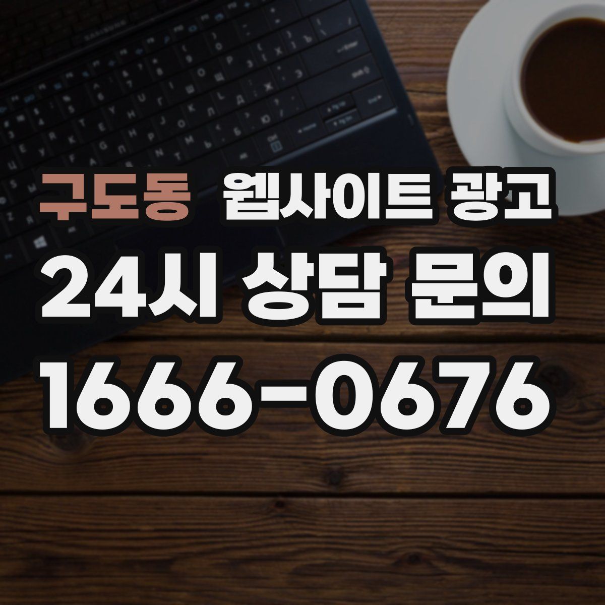 구도동 웹사이트 광고