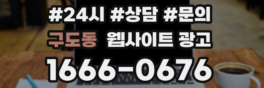 구도동 웹사이트 광고