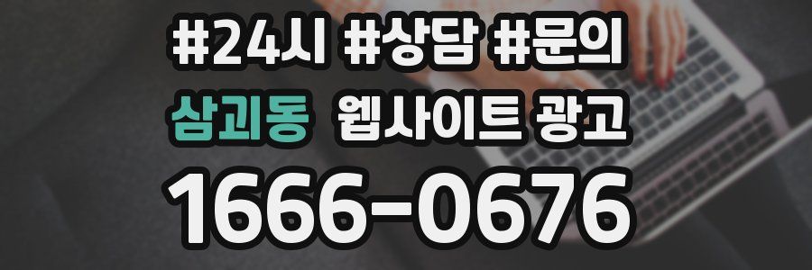 삼괴동 웹사이트 광고