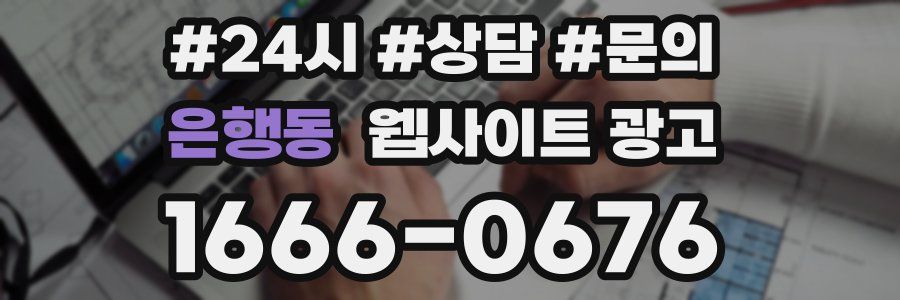 은행동 웹사이트 광고