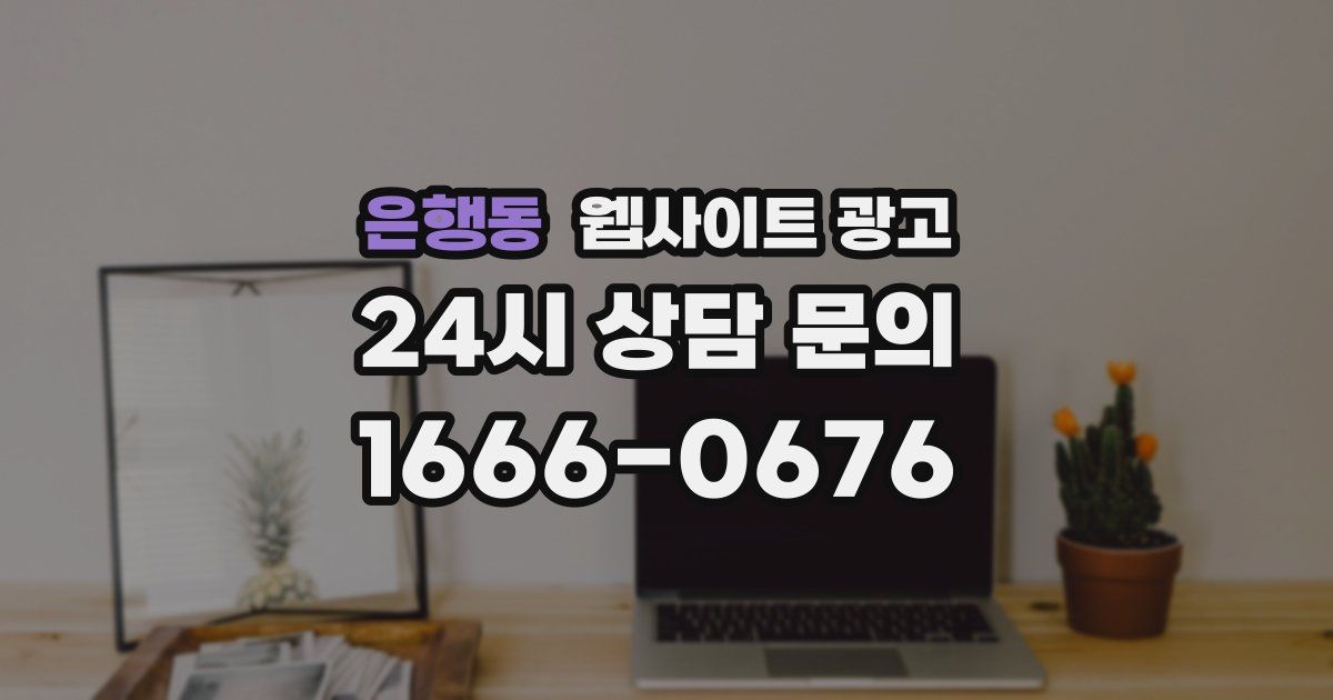 은행동 웹사이트 광고