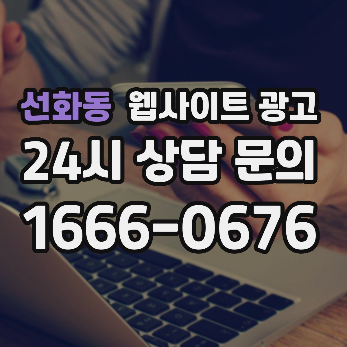 선화동 웹사이트 광고