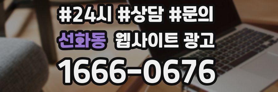 선화동 웹사이트 광고