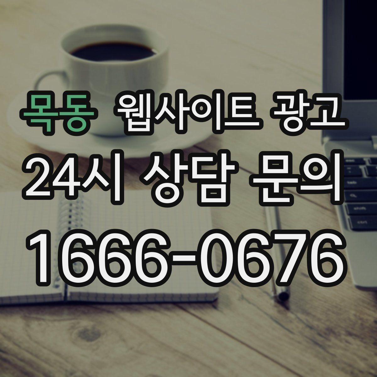 목동 웹사이트 광고 색인은 되는데 순위가 안 오를 때 개선 방향
