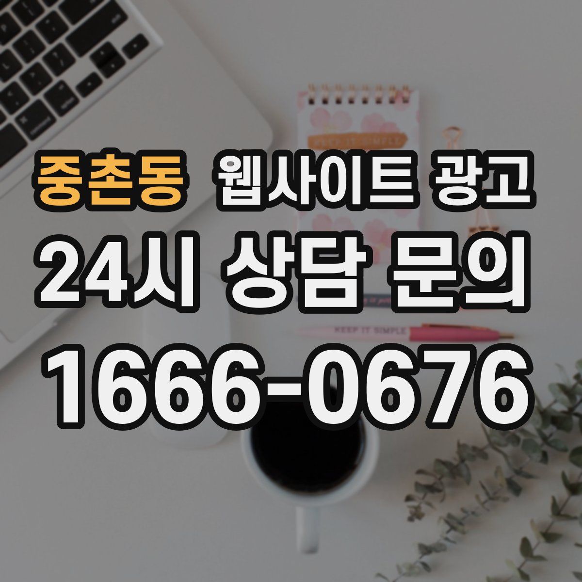 중촌동 웹사이트 광고