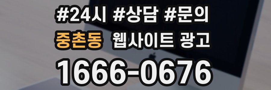 중촌동 웹사이트 광고